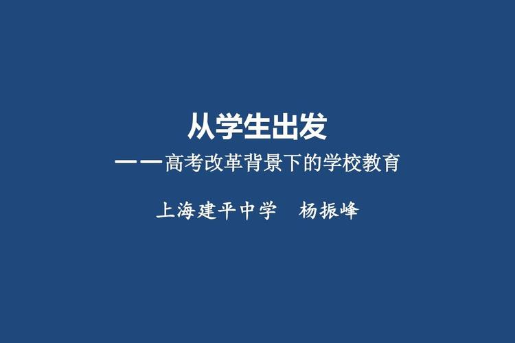 2018高考改革背景下的学校教育 从学生立场出发